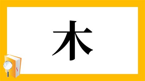 木羽 漢字|漢字「栩」の部首・画数・読み方・筆順・意味など